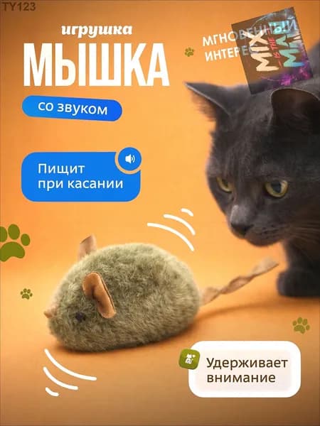 Игрушка для кошек и собак мышь, набор 2 шт, пищит как настоящая при нажатии касании, имитация настоящей добычи, из натуральной кожи густого меха, развивает охотничьи инстинкты