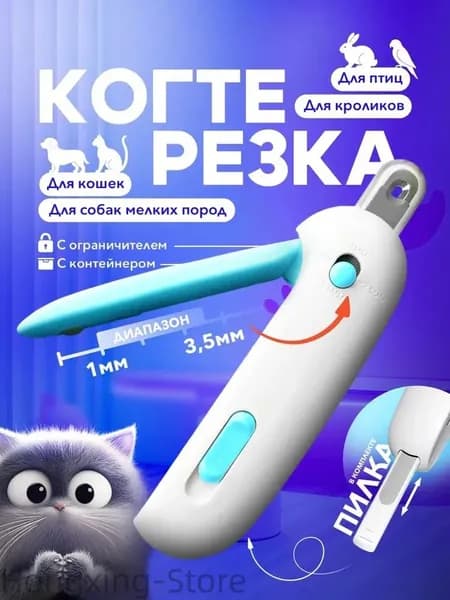 когтерезка для кошек,собак универсальная