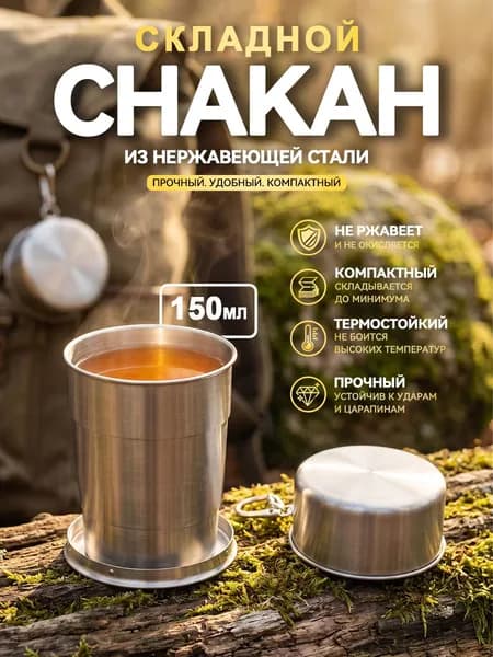 Кружка металлическая для походная,из нержавеющей стали, 150 мл, 1 шт