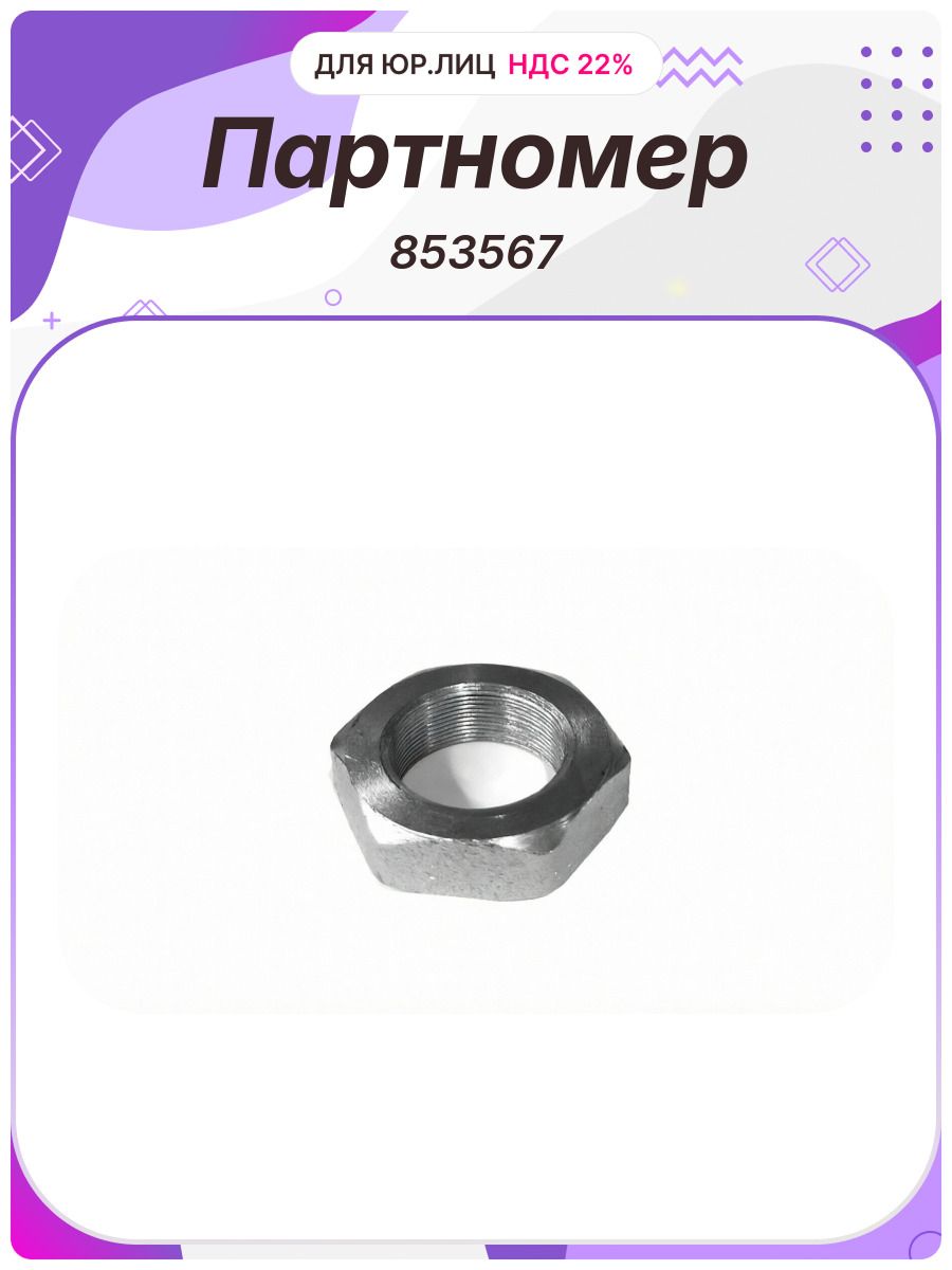 Гайка M45 1.5 сошки ГУРа КАМАЗ (853567)