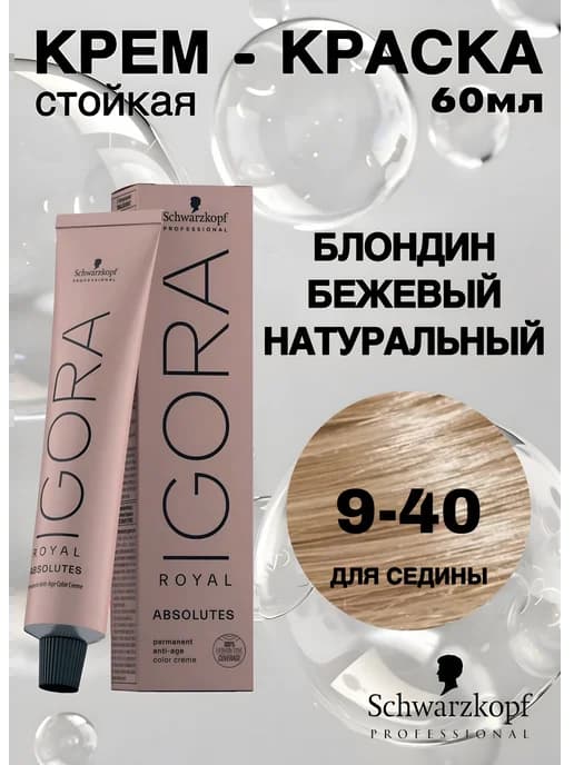 Краска для волос Igora Royal Absolutes 9-40, 60мл