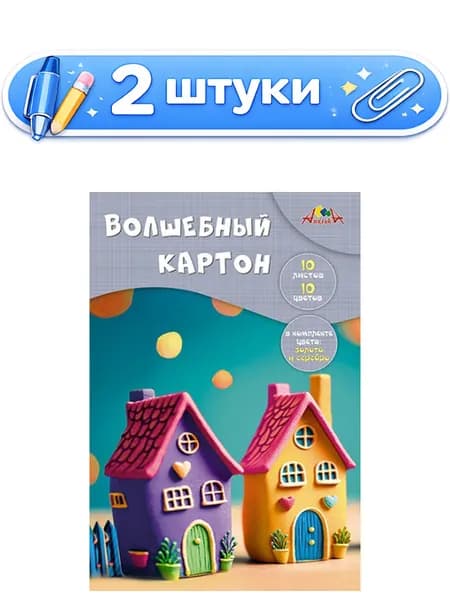 2уп. Картон 10 листов 10 цветов А4 Волшебный. Яркие домики С0010-42