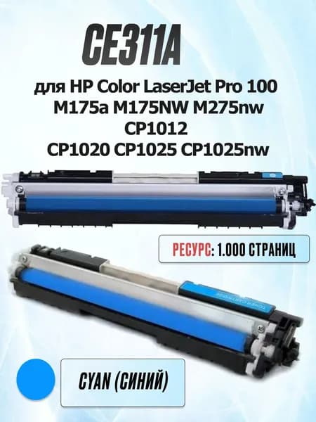 Картридж перезаправляемый MIPO HP 126A (CE311A) Cyan с чипом для лазерных принтеров HP LaserJet Pro CP1020, CP1025nw, CP1025, 100 Color MFP M175nw, MFP M175a, TopShot LaserJet Pro M275 MFP, синий