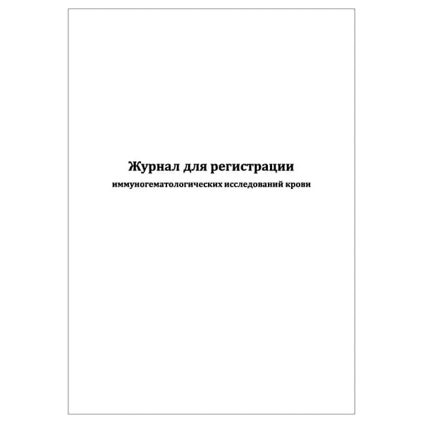 Комплект (1 шт.), Журнал для регистрации иммуногематологических исследований крови (20 лист, полистовая нумерация)