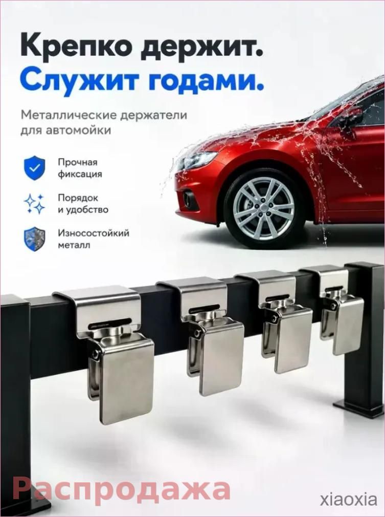Металлические прищепки для автомобильных ковриков и покрывал, 2 шт