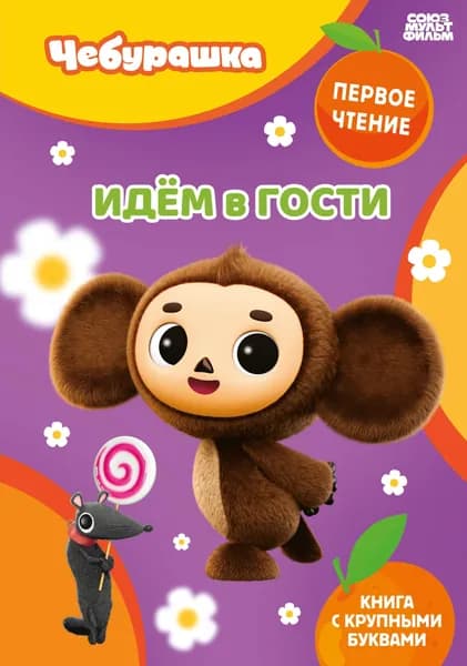 Книга Идём в гости