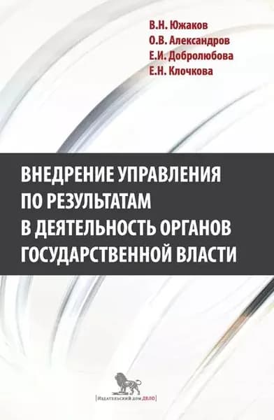 Внедрение управления по результатам в деятельность органов государственной власти: промежуточные итоги и предложения по дальнейшему развитию | Александров Олег Владимирович, Добролюбова Елена Игоревна | Электронная книга