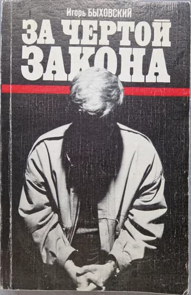 За чертой закона (Б/У книга, см. фото) | Быховский Игорь Евсеевич