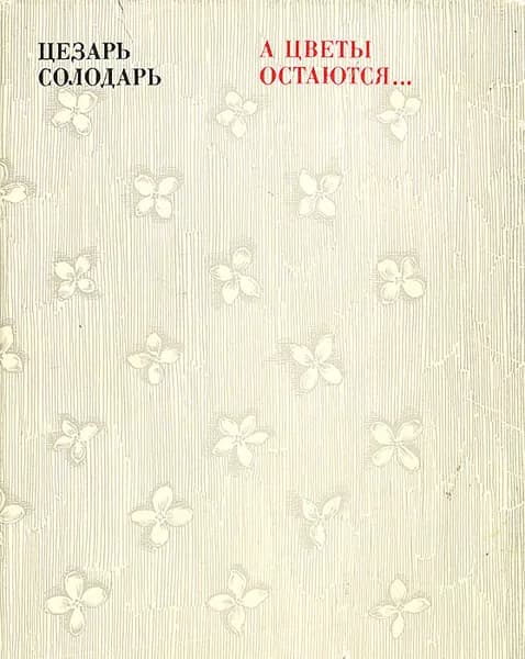 А цветы остаются… | Солодарь Цезарь Самойлович