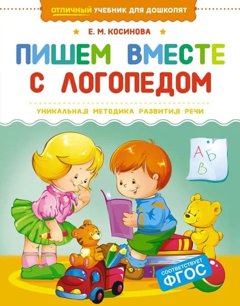 Пишем вместе с логопедом.Тетрадь с заданиями. Косинова | Косинова Елена Михайловна