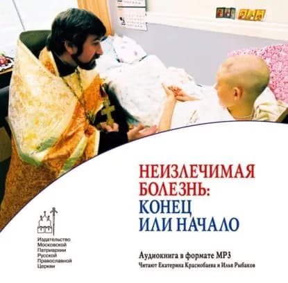 Неизлечимая болезнь: конец или начало | Электронная аудиокнига