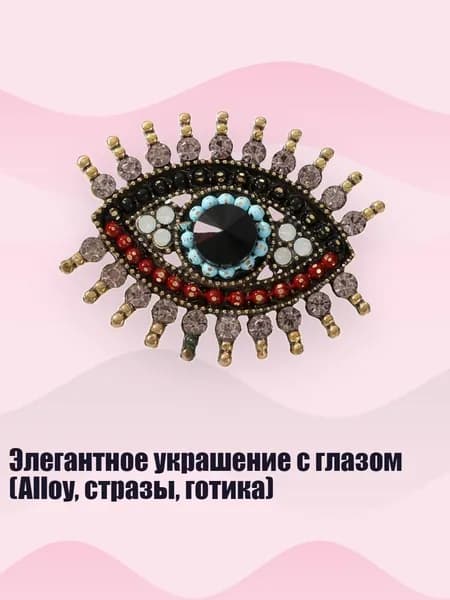 Элегантное украшение с глазом (Alloy, стразы, готика), - D