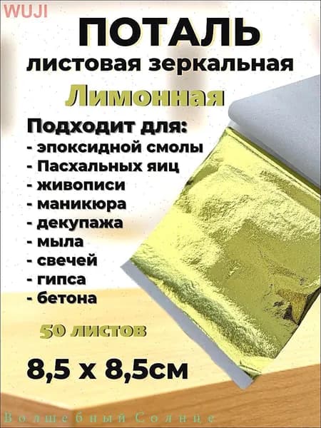 Поталь зеркальная листовая 50 листов