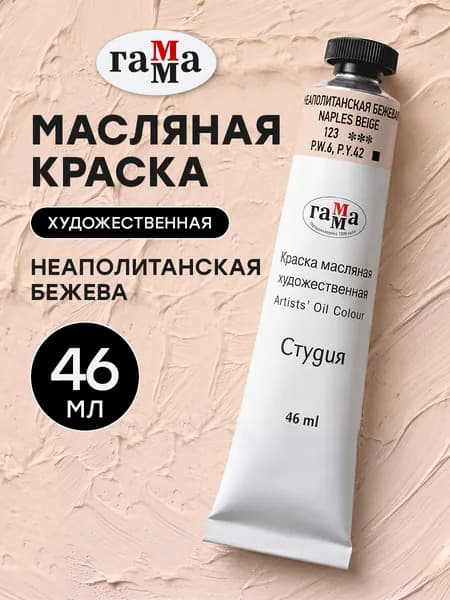 Краска масляная художественная Неаполитанская бежевая 46 мл туба