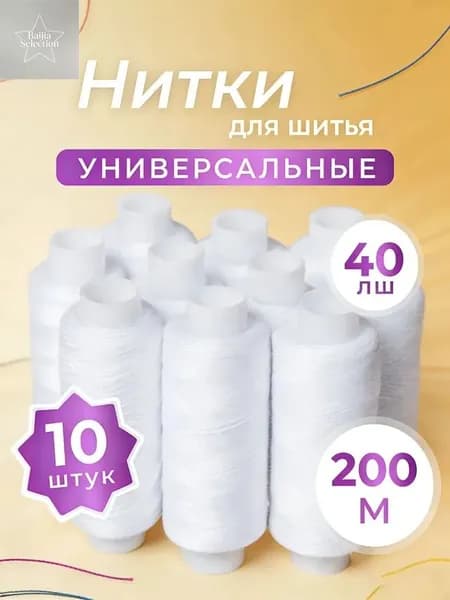 Нитки для шитья №40, цвет белый, 200м,