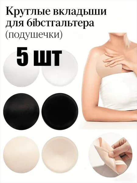 Круглые вкладыши для бюстгальтера (подушечки), 1/3/5 ШТ.