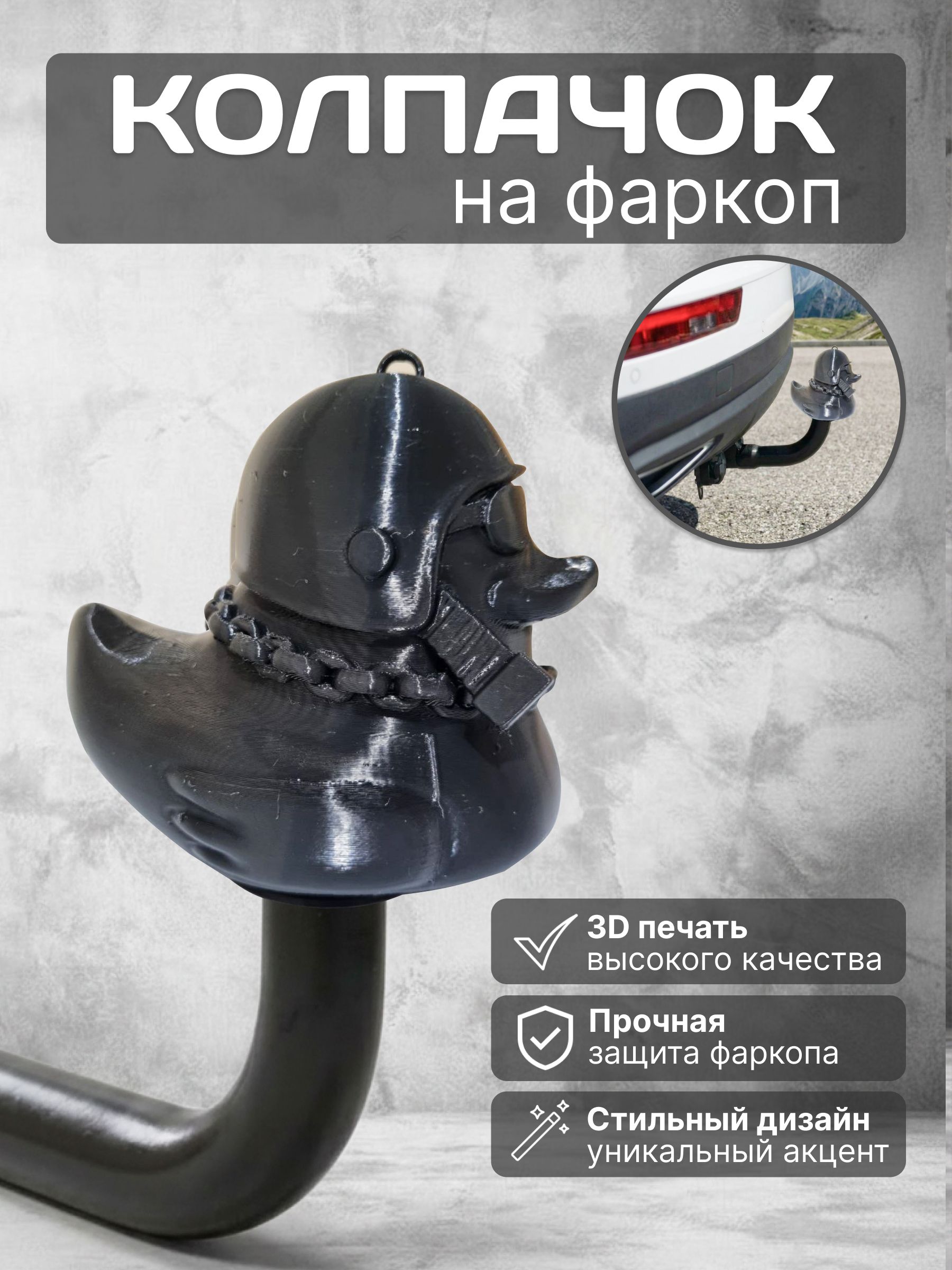 Колпачок на фаркоп утка, защитный колпак, чехол на шар фаркопа 3д прикольный