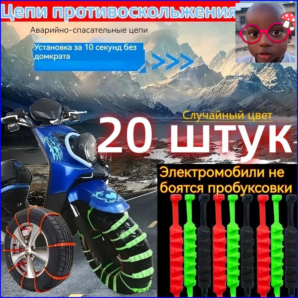 Цепь противоскольжения, длина 55 см, 20 шт.