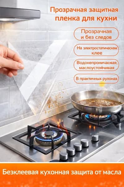 Прозрачная защитная пленка для кухни водостойкая термостойкая антижировая наклейка на стену и шкафы