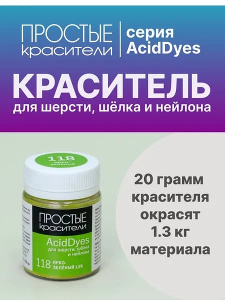 Краситель AcidDyes 118 Ярко-зеленый