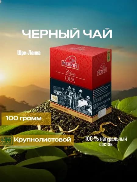 Чай черный листовой, цейлонский КЛАССИК ОПА, MERVIN 100 г