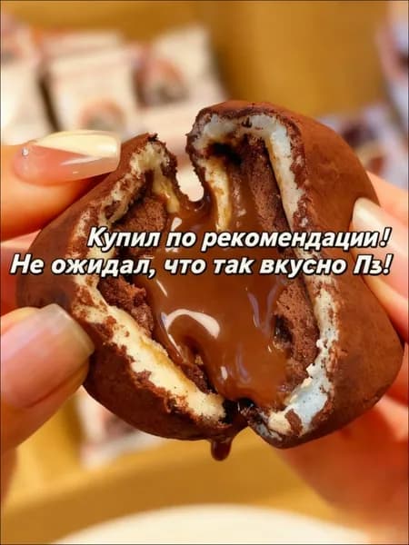 Шоколадные моти
