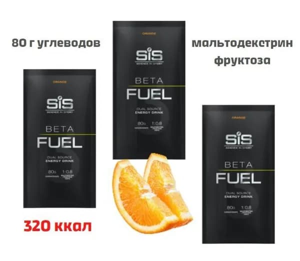 Высокоуглеводный напиток SIS BETA FUEL апельсин, 3 порции