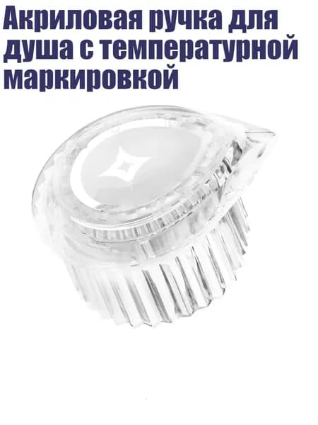 Акриловая ручка для душа с температурной маркировкой