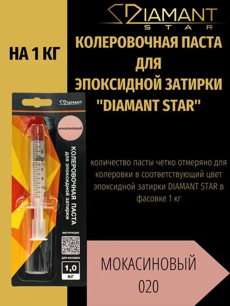 Колеровочная паста DIAMANT STAR для эпоксидной затирки, 020 Мокасиновый 1кг