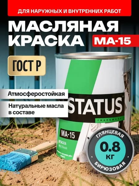 Краска масляная бирюзовая МА-15 STATUS 0,8 кг РАДУГАМАЛЕР / для кирпича, по металлу, дереву, бетону глянцевая / атмосферостойкая для наружных и внутренних работ