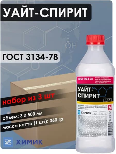 Уайт-спирит Химик, ГОСТ 3134-78, бутыль, 3х500 мл