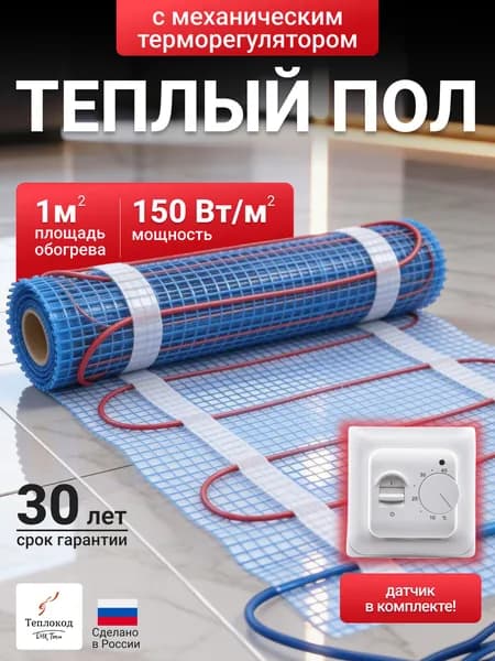 Теплый пол электрический под плитку 1 м2 в ванную, на кухню, в санузел. Нагревательный мат двужильный Теплокод 1м.кв с механическим терморегулятором