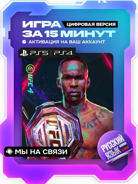 UFC 4 ps4, ps5, цифровая версия ( PS4, PS5, русский язык )