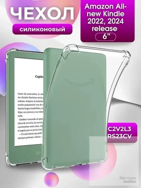 Силиконовый чехол для Amazon Kindle (2022, 2024) 6" C2V2L3, RS23CV