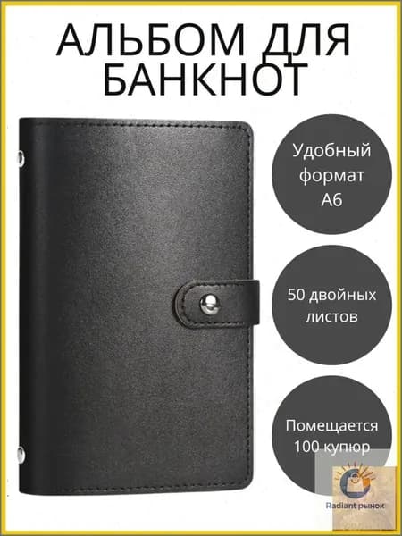 Коллекционный альбом для банкнот карточек и наклеек 50 листов искусственная кожа черный цвет размер 180х110х25 мм