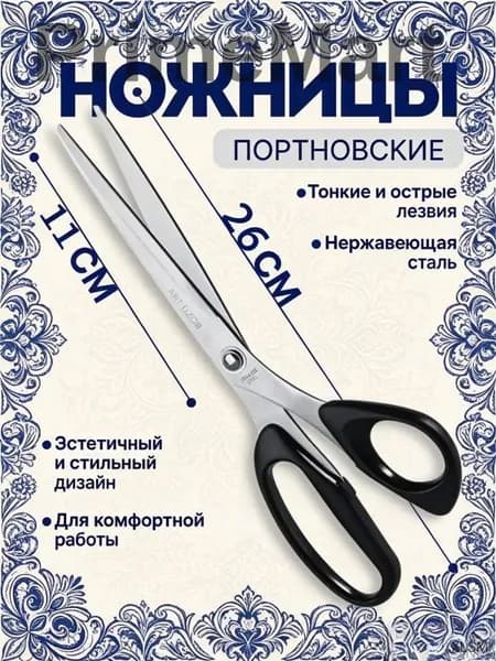 НожницыПортновские 26 см
