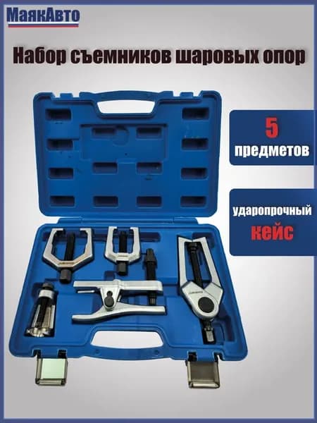 Набор съемников рулевых и шаровых соединений с изменяемой вы