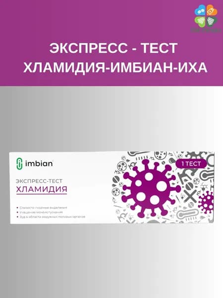 Экспресс-Тест Хламидия (Антиген CHLAMYDIA TRACHOMATIS)