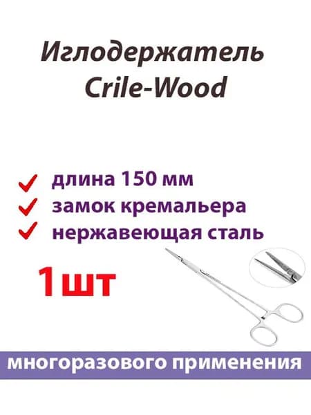 Иглодержатель Crile-Wood длина 15см