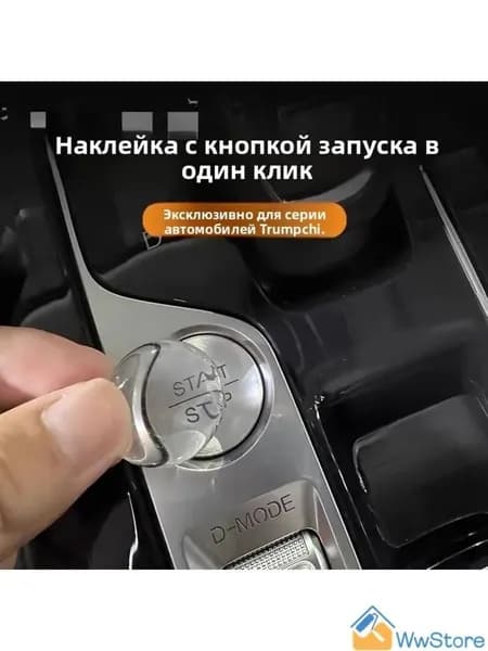 Защитная Пленка для Кнопки Пуска GAC GS8