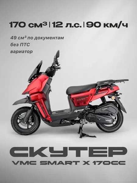 Скутер VMC SMART X 170сс (без ПТС, по документам 49сс, 12л.с., 90 км/ч, вариатор, г.п 150кг, цвет красный) / скутер для взрослых бензиновый