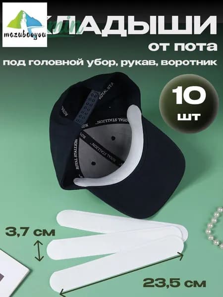 Вкладыши от пота, 10 шт.
