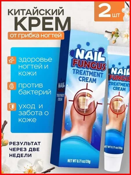 Противогрибковые кремы 2 шт., Мазь для ногтей с ног, трещин, высоких каблуков и зудящего гриба, микоза