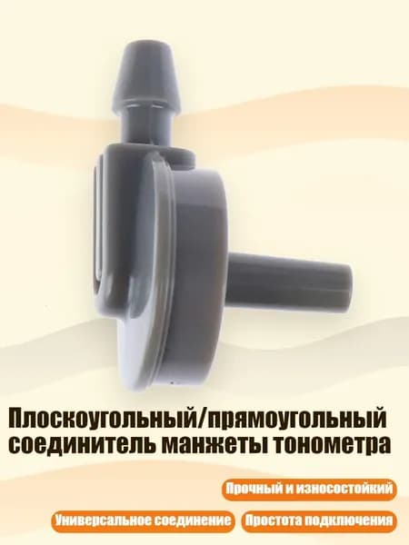 Плоскоугольный/прямоугольный соединитель манжеты тонометра, 4MM - Прямой угол