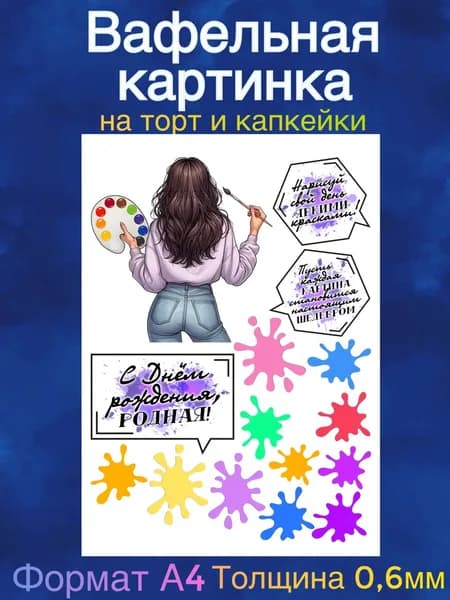 Вафельная картинка "Девушке, Художнице". Сладкая картинка, съедобная печать для декора торта, бенто-торта, украшения пряников и капкейков.