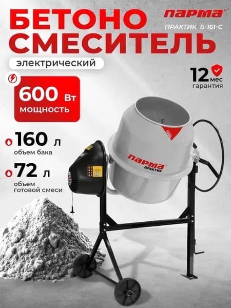 Бетономешалка ПАРМА Практик Б-161-С Россия (600 В,