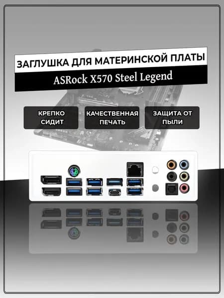 Заглушка для материнской платы ASRock X570 Steel Legend