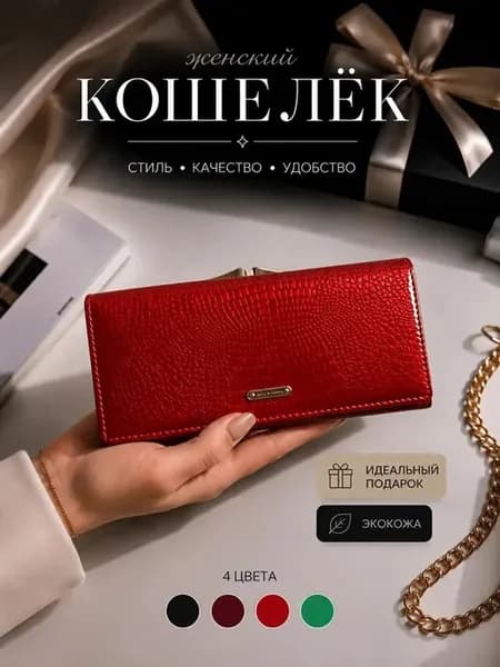 кошелек женский на подарок