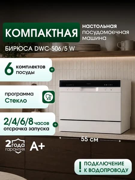 Посудомоечная машина настольная компактная Бирюса DWC-506/5 W, электронное управление, 6 комплектов, 5 программ, Быстрая мойка, отсрочка запуска, дозагрузка посуды, белый
