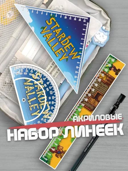 Набор линеек для школы Стардью Валли